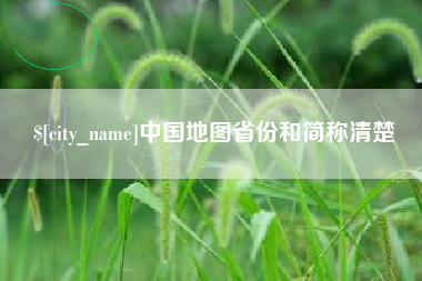 潍坊中国地图省份和简称清楚