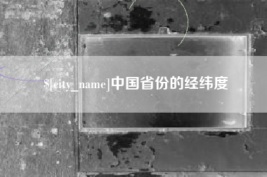 潍坊中国省份的经纬度