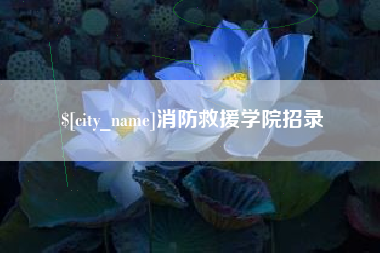潍坊消防救援学院招录