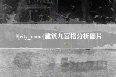 潍坊建筑九宫格分析图片