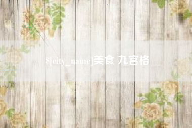 潍坊美食 九宫格