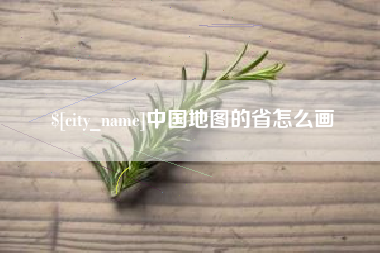 潍坊中国地图的省怎么画