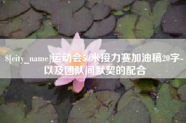 潍坊运动会50米接力赛加油稿20字-以及团队间默契的配合