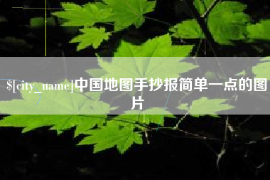 潍坊中国地图手抄报简单一点的图片