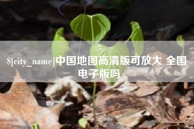 潍坊中国地图高清版可放大 全国 电子版吗