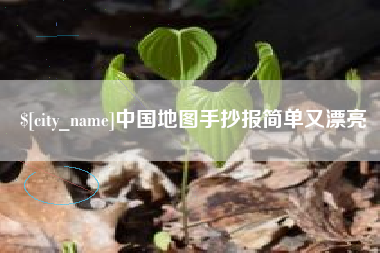 潍坊中国地图手抄报简单又漂亮