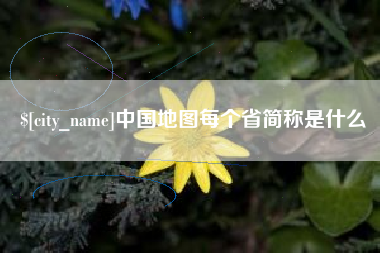 潍坊中国地图每个省简称是什么