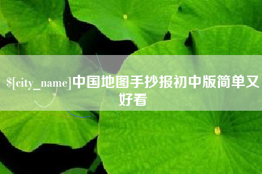 潍坊中国地图手抄报初中版简单又好看