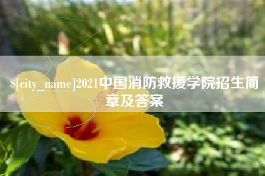 潍坊2021中国消防救援学院招生简章及答案