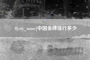 潍坊中国金牌排行多少