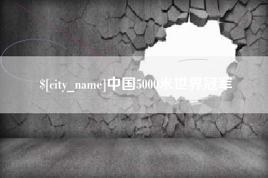 潍坊中国5000米世界冠军