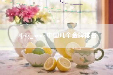 潍坊中国几个金牌排名
