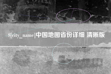 潍坊中国地图省份详细 清晰版