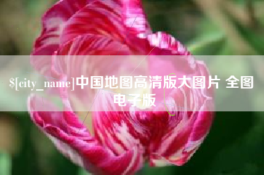 潍坊中国地图高清版大图片 全图 电子版