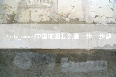 潍坊中国地图怎么画一步一步教