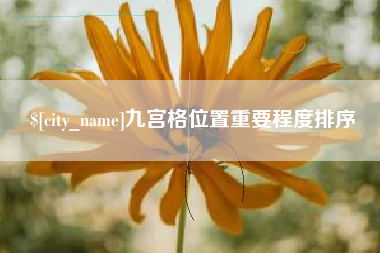 潍坊九宫格位置重要程度排序