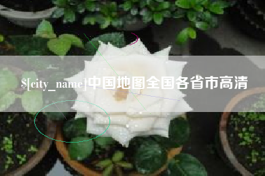 潍坊中国地图全国各省市高清