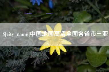 潍坊中国地图高清全图各省市三亚