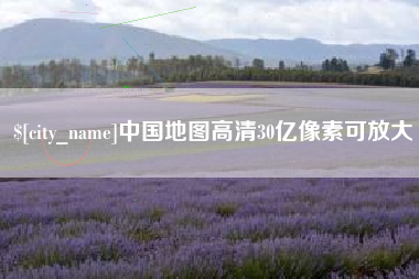 潍坊中国地图高清30亿像素可放大