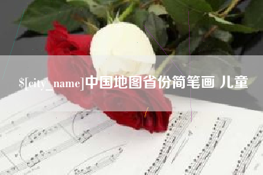 潍坊中国地图省份简笔画 儿童