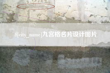潍坊九宫格名片设计图片