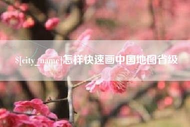 潍坊怎样快速画中国地图省级