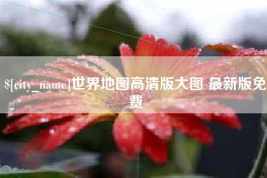 潍坊世界地图高清版大图 最新版免费