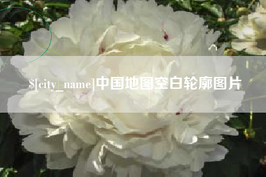 潍坊中国地图空白轮廓图片