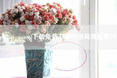 潍坊下载免费卫星地图高清能看见人