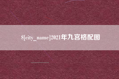 潍坊2021年九宫格配图