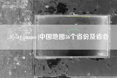 潍坊中国地图36个省份及省会