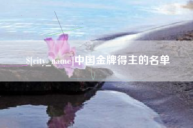 潍坊中国金牌得主的名单