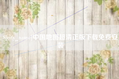潍坊中国地图超清正版下载免费安装