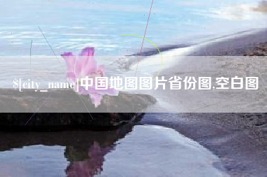 潍坊中国地图图片省份图,空白图