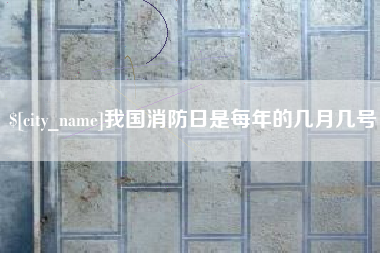 潍坊我国消防日是每年的几月几号