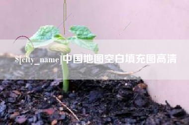 潍坊中国地图空白填充图高清