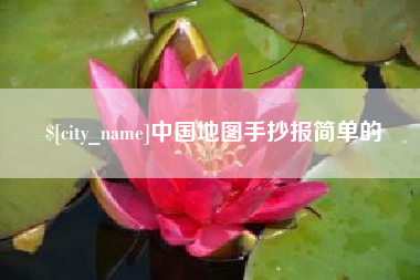 潍坊中国地图手抄报简单的