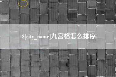 潍坊九宫格怎么排序