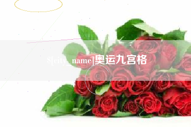 潍坊奥运九宫格
