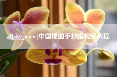 潍坊中国地图手抄报视频教程