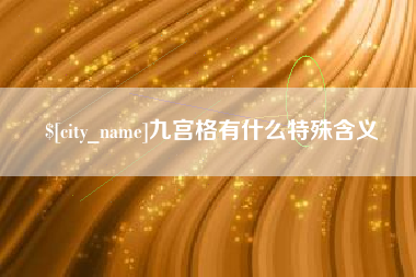 潍坊九宫格有什么特殊含义