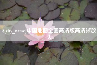 潍坊中国地图全图高清版高清晰放大