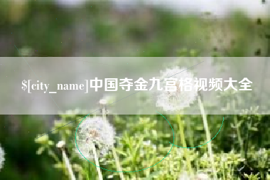 潍坊中国夺金九宫格视频大全