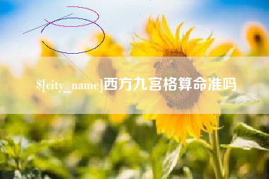 潍坊西方九宫格算命准吗
