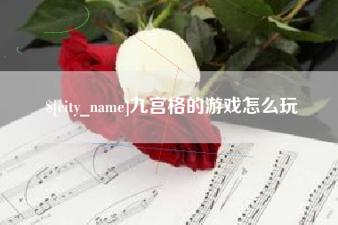 潍坊九宫格的游戏怎么玩
