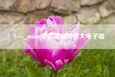 潍坊中国地图可放大电子图