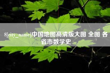 潍坊中国地图高清版大图 全图 各省市数学史