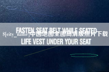 潍坊中国地图全图高清版照片下载