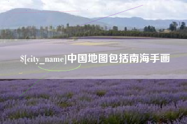 潍坊中国地图包括南海手画