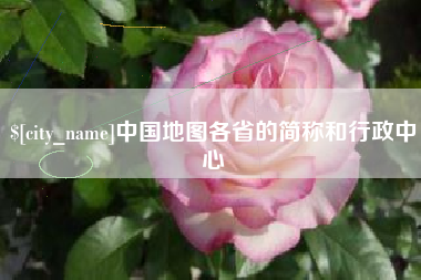 潍坊中国地图各省的简称和行政中心